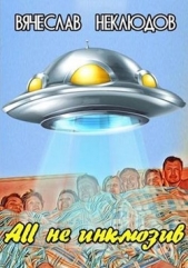 All не инклюзив (СИ) - автор Неклюдов Вячеслав Викторович 