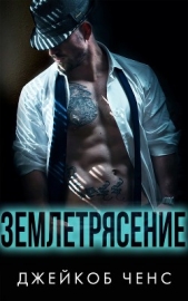 Землетрясение (ЛП) - автор Ченс Джейкоб 