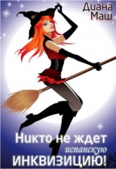 Никто не ждет испанскую инквизицию! (СИ) - автор Маш Диана 