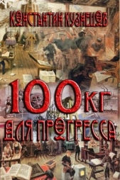 Сто килограммов для прогресса (СИ) - автор Кузнецов Константин Викторович 