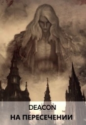 На пересечении (СИ) - автор Шерола Дикон 