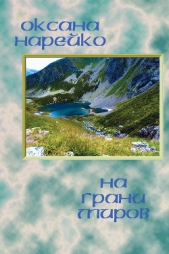 На грани миров (СИ) - автор Нарейко Оксана 