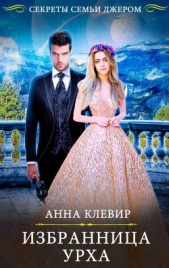 Избранница урха (СИ) - автор Клевир Анна 