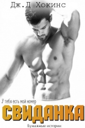 Свиданка (ЛП) - автор Хокинс Дж. Д. 