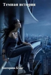 Темная история (СИ) - автор Бэйн Екатерина 