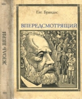 Впередсмотрящий. Повесть о великом мечтателе (Жюль Верн) - автор Брандис Евгений Павлович 