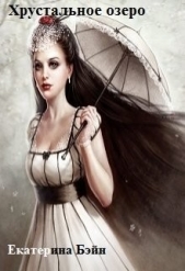 Хрустальное озеро (СИ) - автор Бэйн Екатерина 