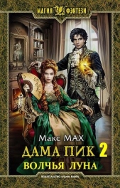 Волчья Луна (СИ) - автор Мах Макс 