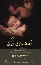  Картер И. С. - Восемь (ЛП)