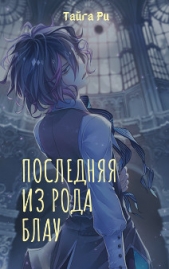 Последняя из рода Блау (СИ) - автор Ри Тайга 