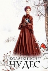 Коллекционер чудес (СИ) - автор Петровичева Лариса 