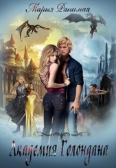 Академия Голондана (СИ) - автор Ранимая Мария 