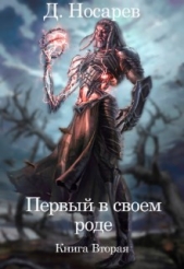 Первый в своем роде. Рождение Смерти (СИ) - автор Носарев Д. 