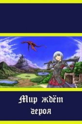 Мир ждёт героя (СИ) - автор Непальский Влад 