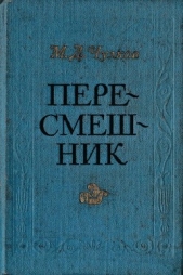 Пересмешник. Пригожая повариха<br />(Сборник) - автор Чулков Михаил Дмитриевич 