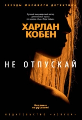 Не отпускай - автор Кобен Харлан 