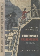 Говорит седьмой этаж<br />(Повести) - автор Алексин Анатолий Георгиевич 