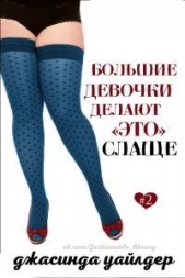 Большие девочки делают «это» слаще (ЛП) - автор Уайлдер Джасинда 