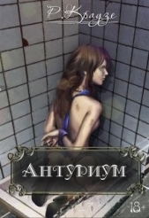  Краузе Рина - Антуриум (СИ)