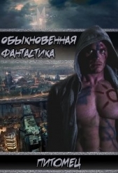 Питомец (СИ) - автор 