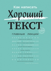 Как написать Хороший текст. Главные лекции - автор Толстой Иван 