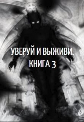 Уверуй и Выживи. Книга 3 (СИ) - автор 