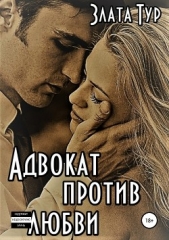 Адвокат против любви (СИ) - автор Тур Злата 