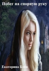 Побег на спорную руку (СИ) - автор Бэйн Екатерина 