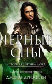 Чёрные сны (СИ) - автор Андрижески Дж. С. 
