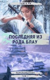 Перерождение (СИ) - автор Ри Тайга 