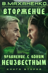 Вторжение. Книга 2. Уравнение с одним неизвестным - автор Маханенко Василий 