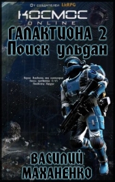 Галактиона. Поиск Ульдан - автор Маханенко Василий 