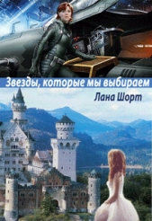 Звезды, которые мы выбираем (СИ) - автор Шорт Лана 