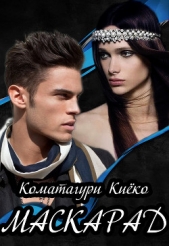 Маскарад (СИ) - автор Киёко Коматагури 