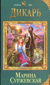  Суржевская Марина - Дикарь