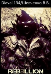 Мир Ребеллион: Начало (СИ) - автор Шевченко В. В, 