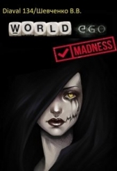 Мир Эго: Безумие (СИ) - автор Шевченко В. В, 