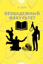 Безнадежный факультет (СИ) - автор Мур Леонора 