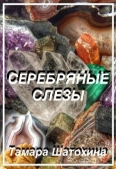 Серебряные слезы (СИ) - автор Шатохина Тамара 