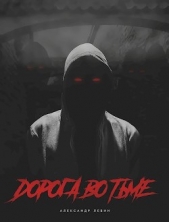 Дорога во Тьме (СИ) - автор Левин Александр Анатольевич 