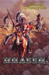 Индеец (СИ) - автор Стародубов Алексей 