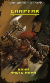  Вульф Владимир - Спартак — воин иного мира (СИ)