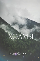  Филдинг Ким - Холмы (ЛП)