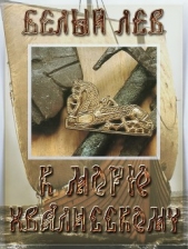 К морю Хвалисскому (СИ) - автор Токарева Оксана 