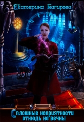  Багирова Екатерина - Сплошные неприятности отнюдь не вечны (СИ)
