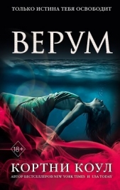  Коул Кортни - Верум