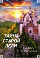 Тайна старой леди (СИ) - автор Шатохина Тамара 