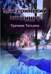 Материнский инстинкт (СИ) - автор Грачева Татьяна Васильевна 
