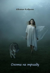 Охота на триаду (СИ) - автор Кобрина Евгения 