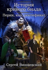 Перки, кач, ректификат! (СИ) - автор Вишневский Сергей Викторович 